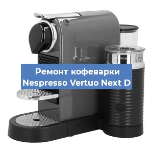 Замена помпы (насоса) на кофемашине Nespresso Vertuo Next D в Белгороде